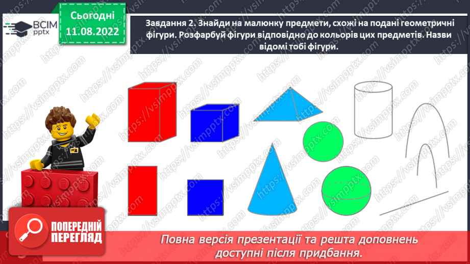 №0001 - Досліджуємо форми об’єктів: многокутники, круг  конус, піраміда, циліндр, куб, куля, ліворуч, праворуч, над, під, між, на  вгорі, внизу, по центру  попереду, позаду, поряд.39