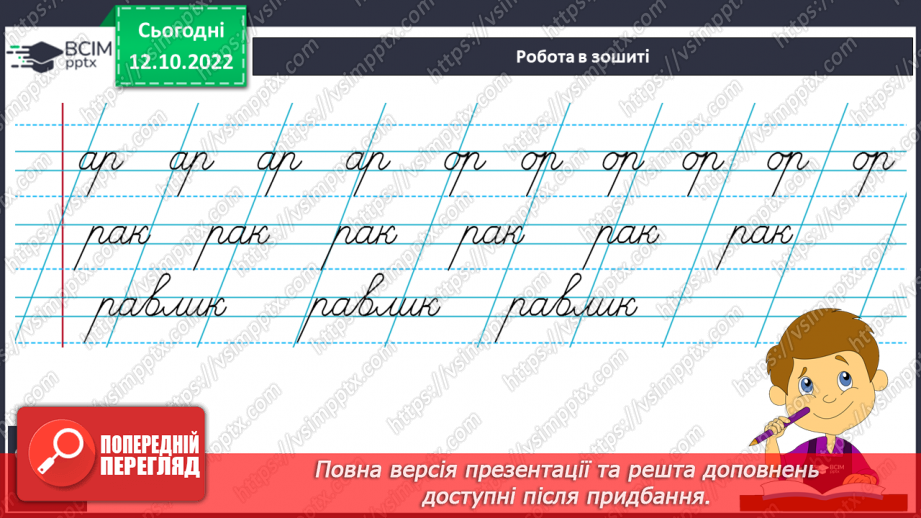 №070 - Письмо малої букви р. Написання складів і слів із буквою р.12