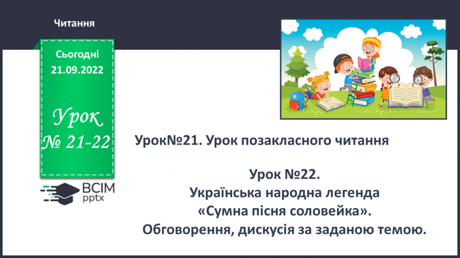 №021-22 - Урок позакласного читання 3 «Легенди рідного краю»0