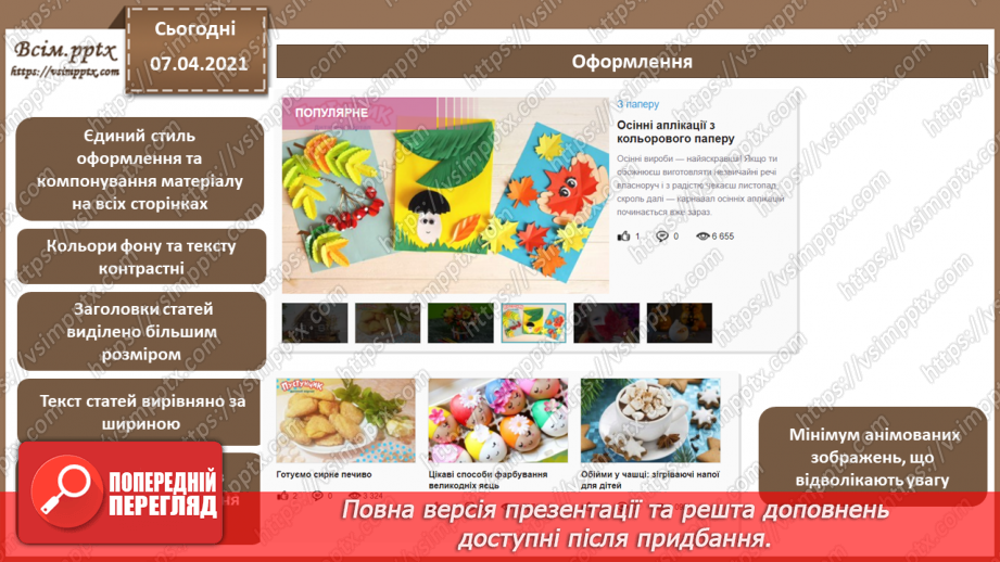 №22 - Правила ергономічного розміщення відомостей на вебсторінці.6