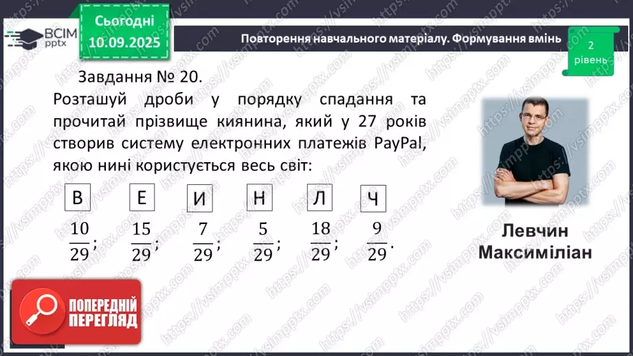 №002 - Поняття дробу. Порівняння дробів.16 №002 - Поняття дробу. Порівняння дробів.16