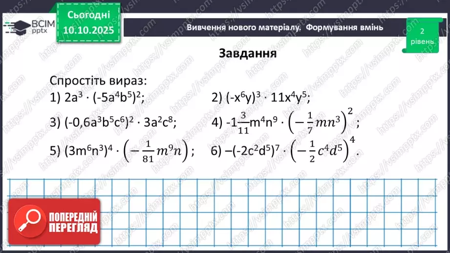 №023 - Одночлен. Дії з одночленами.48 №023 - Одночлен. Дії з одночленами.48