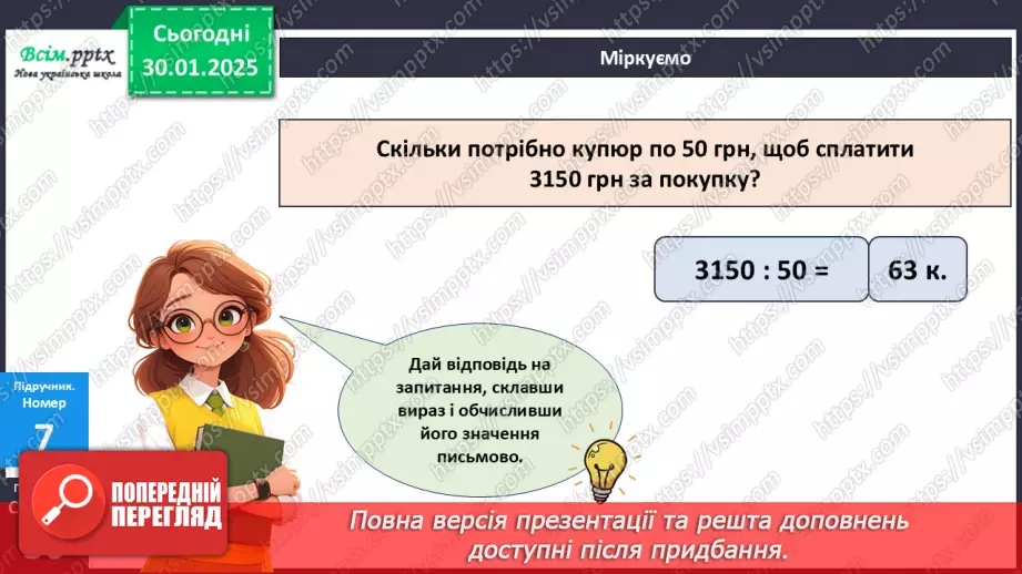 №081 - Ділення багатоцифрових чисел на одноцифрові, коли в частці одержуємо нуль одиниць в одному з розрядів23