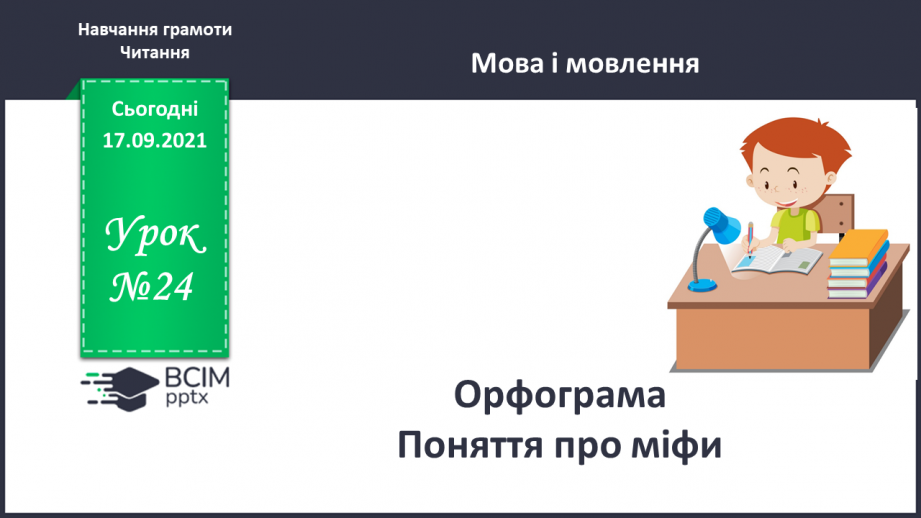 №024 - Орфограма. Поняття про міфи.0 №024 - Орфограма. Поняття про міфи.0