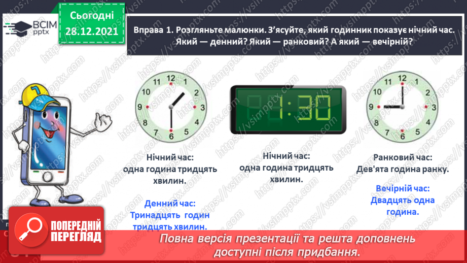 №059-60 - Правильно вживаю форми числівників на позначення часу протягом доби7