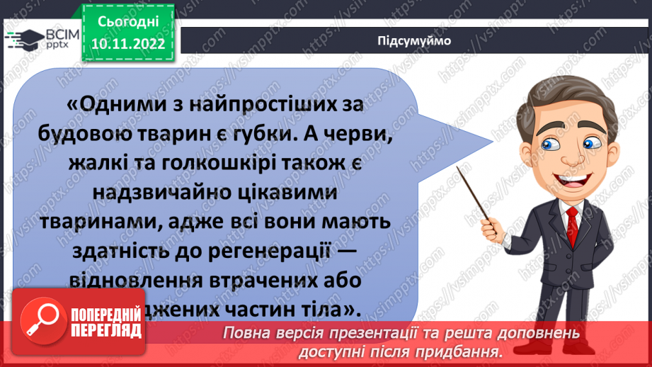 №039 - Членистоногі та молюски. Черви, жалкі, голкошкірі та губки.26