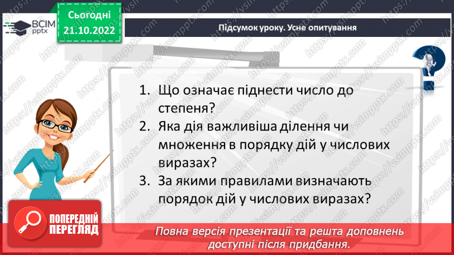 №049 - Розв’язування вправ на всі дії з натуральними числами. Правила, за якими визначають порядок дій23