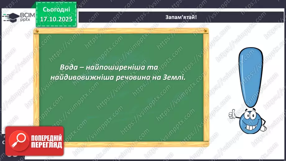 №025 - Вода в природі. Три стани води.6 №025 - Вода в природі. Три стани води.6