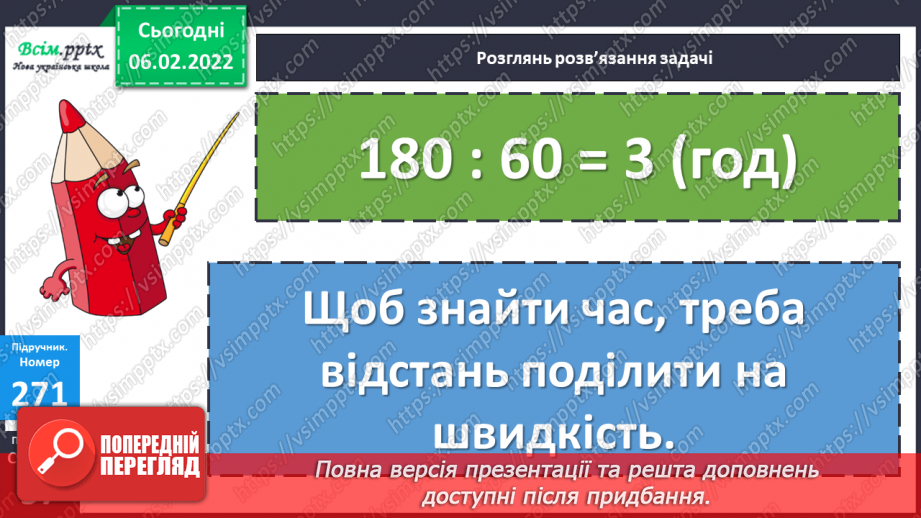 №110 - Знаходження часу. Розв`язування задач17