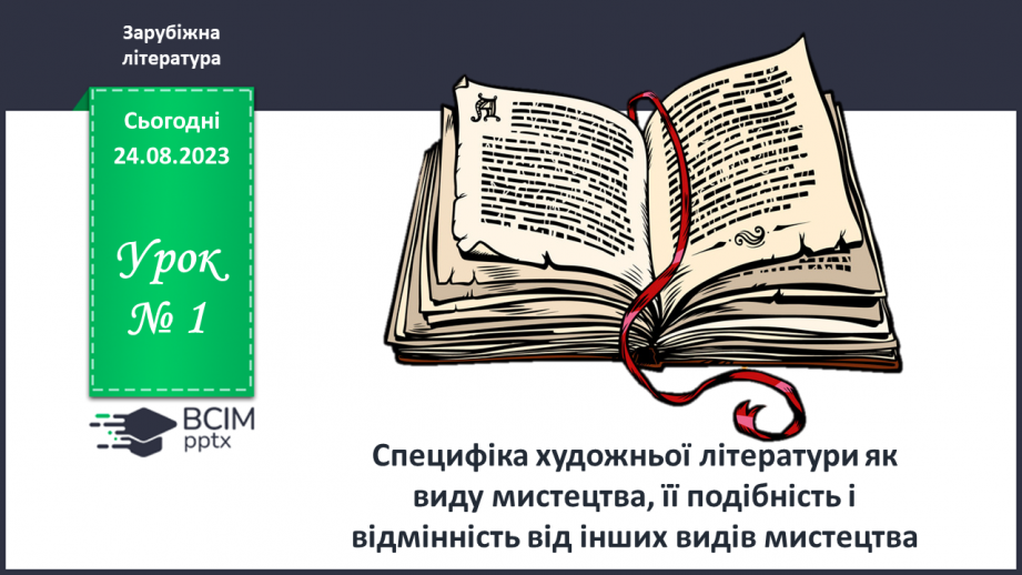 №01 - Специфіка художньої літератури як виду мистецтва, її подібність і відмінність від інших видів мистецтва.0