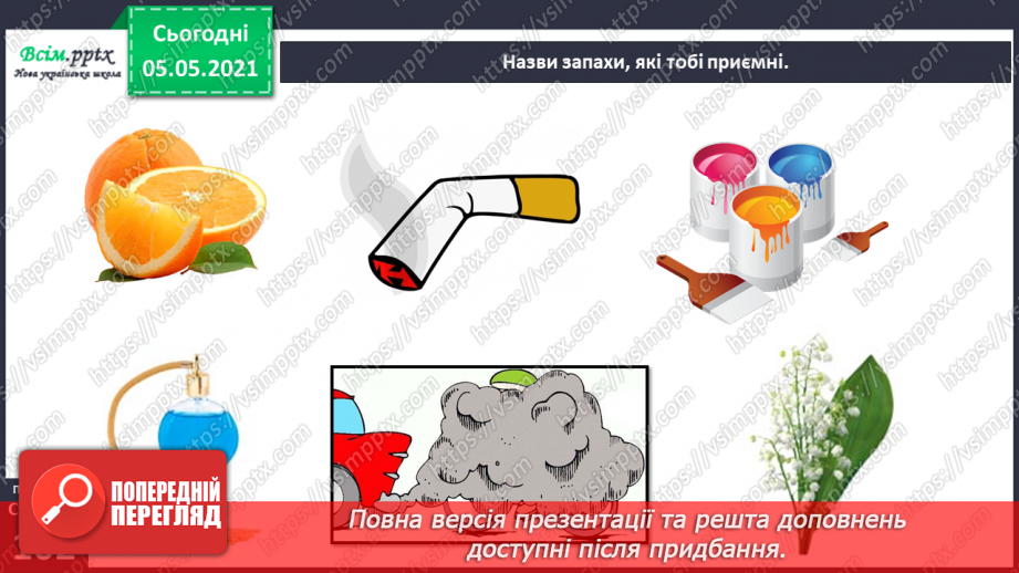 №083-84 - Орган нюху. Практична робота.10