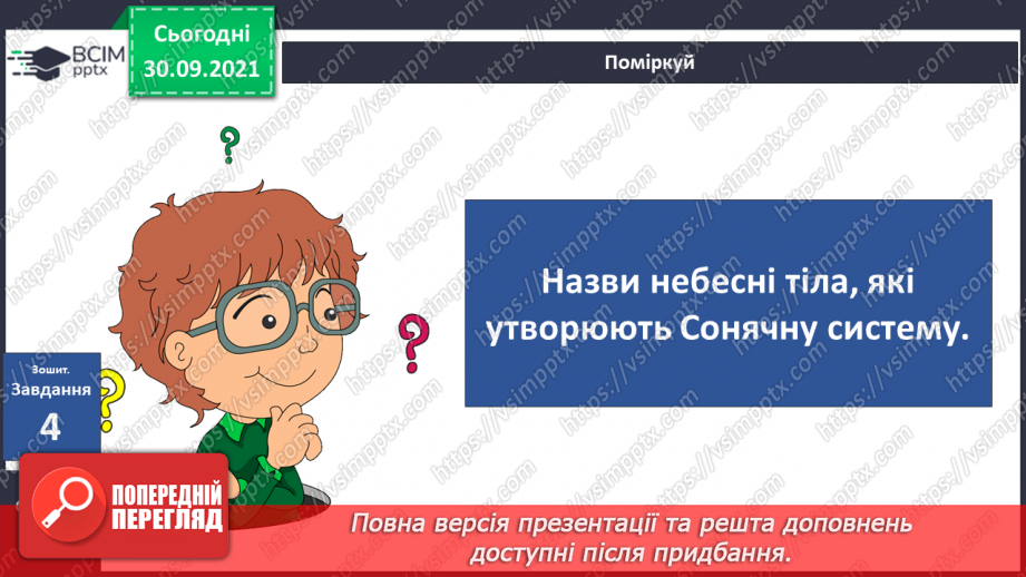 №021 - Земля — планета Сонячної системи18 №021 - Земля — планета Сонячної системи18