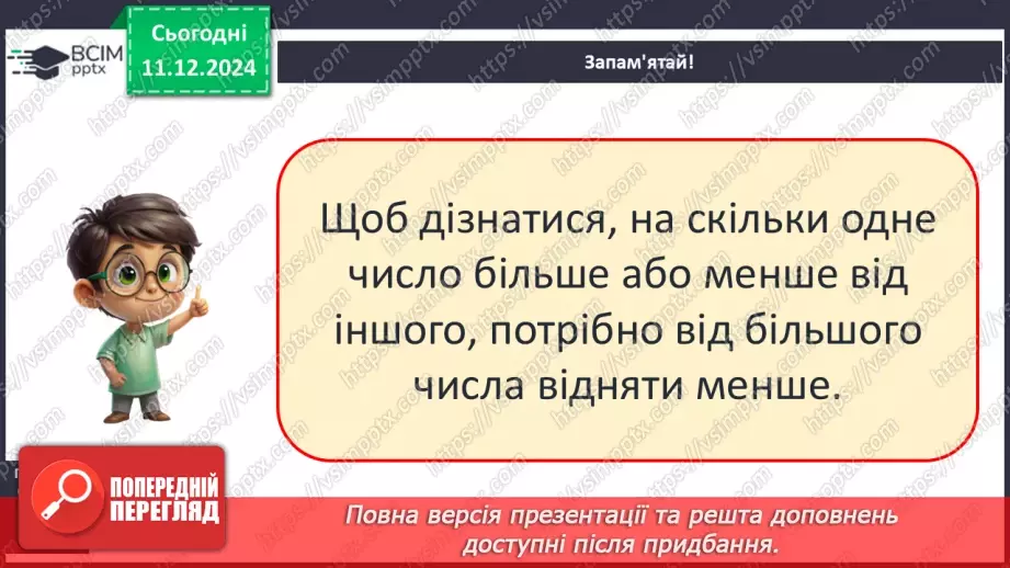 №063 - Віднімання 5. Різницеве порівняння. Збільшення й зменшення числа на 5.10