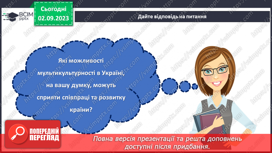 №18 - Мультикультурна Україна: віра, мова, культура в єдності.26