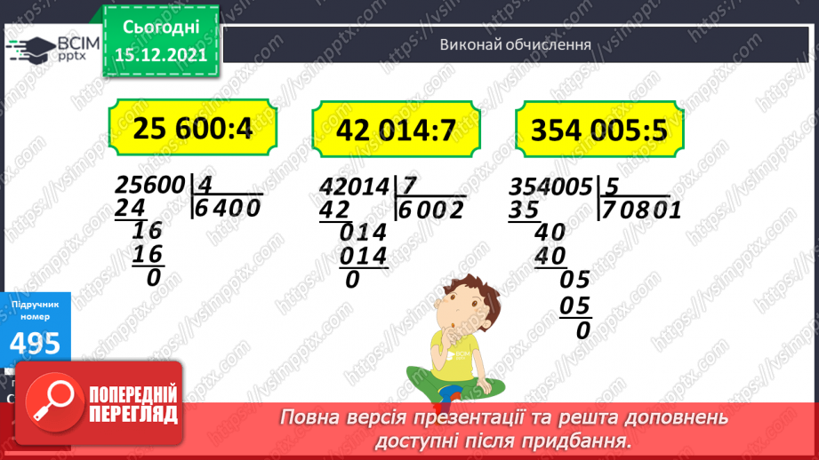 №063 - Ділення на одноцифрове число, коли в записі частки є нулі (3330 : 9; 5648 : 8). Ділення іменованих чисел.12 №063 - Ділення на одноцифрове число, коли в записі частки є нулі (3330 : 9; 5648 : 8). Ділення іменованих чисел.12