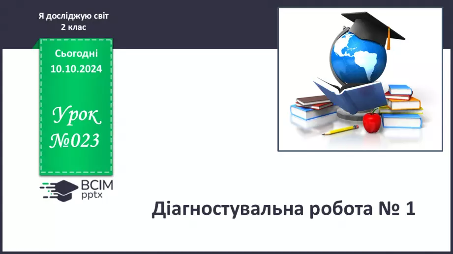 №023 - Діагностувальна робота № 10