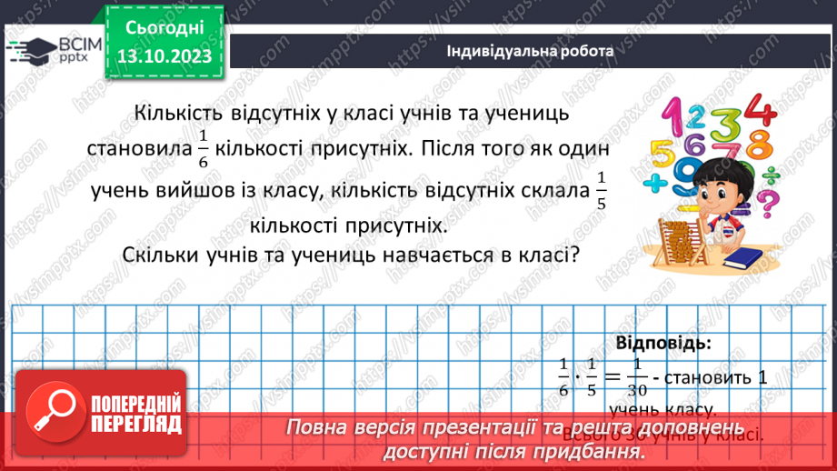 №039 - Розв’язування вправ і задач на знаходження дробу від числа.22