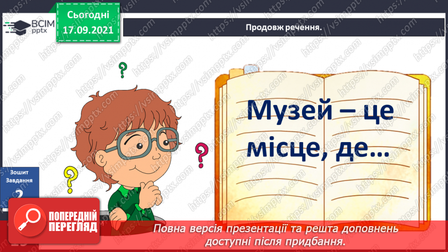 №014 - Аналіз діагностувальної роботи. Робота над виправленням та попередженням помилок. Пригода перша. Як з'явилися музеї.21 №014 - Аналіз діагностувальної роботи. Робота над виправленням та попередженням помилок. Пригода перша. Як з'явилися музеї.21