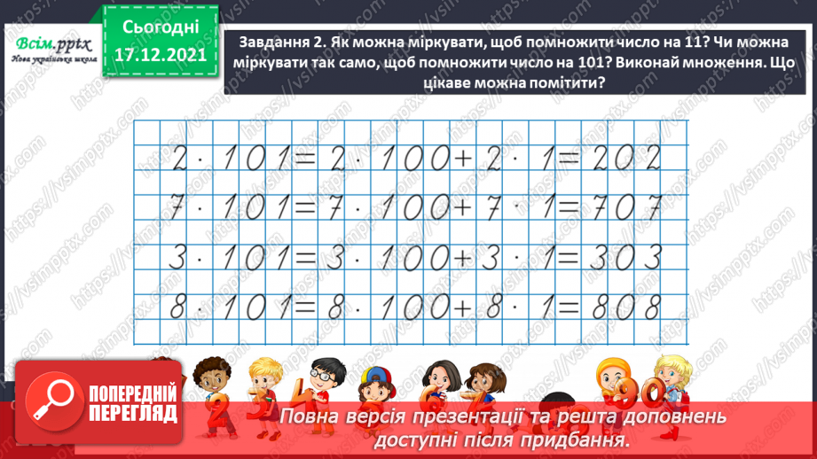 №162 - Відкриваємо спосіб множення на 11; 10129