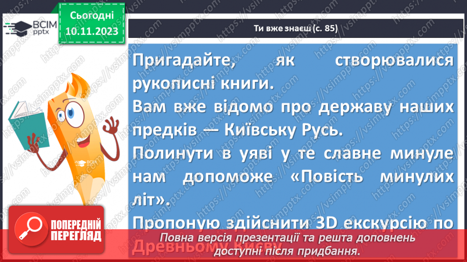№23 - Літописні оповіді. «Повість минулих літ»9 №23 - Літописні оповіді. «Повість минулих літ»9
