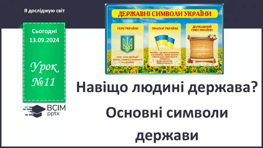 №011 - Навіщо людині держава? Основні символи держави0