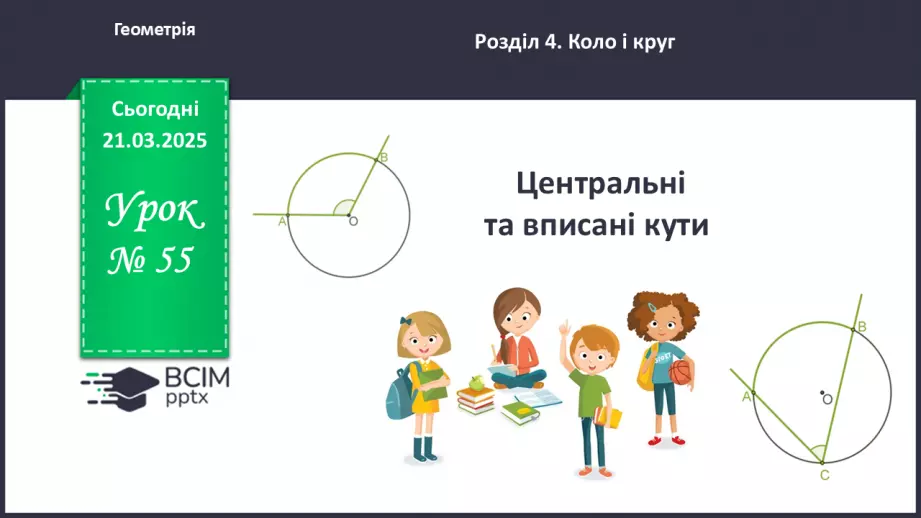 №55 - Центральні та вписані кути.0 №55 - Центральні та вписані кути.0