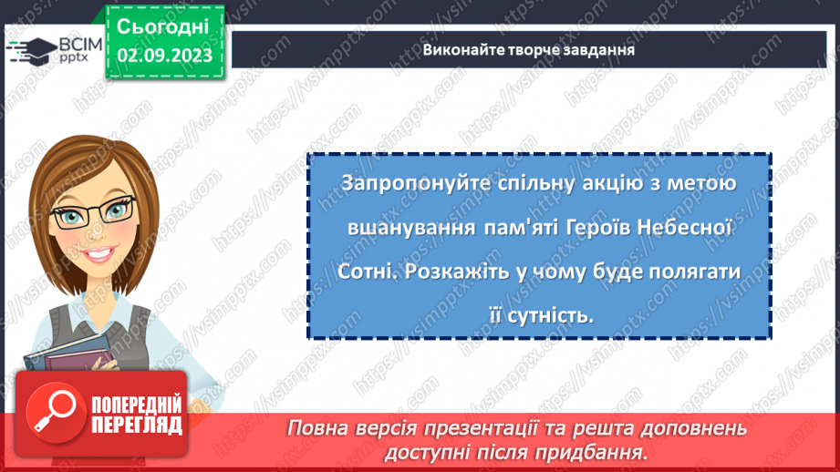 №23 - Легенди свободи: пам'ять про Героїв Небесної Cотні.30