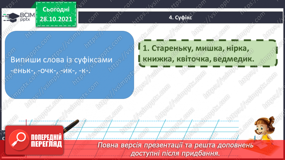 №044-45 - Узагальнення вивченого про будову слова  Мої навчальні досягнення.22