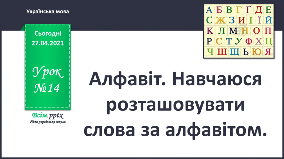 №014 - Алфавіт. Навчаюся розташовувати слова за алфавітом0