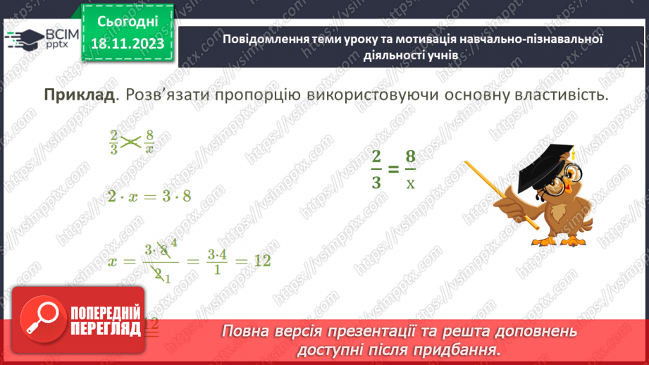 №054 - Пропорція. Основна властивість пропорції.9