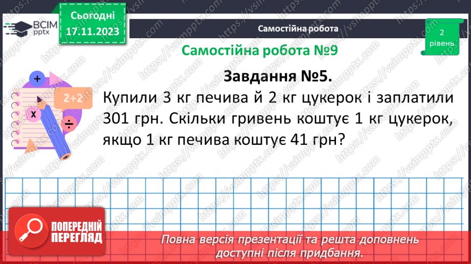 №063-64 - Розв’язування задач на всі дії з натуральними числами. Самостійна робота № 9.12