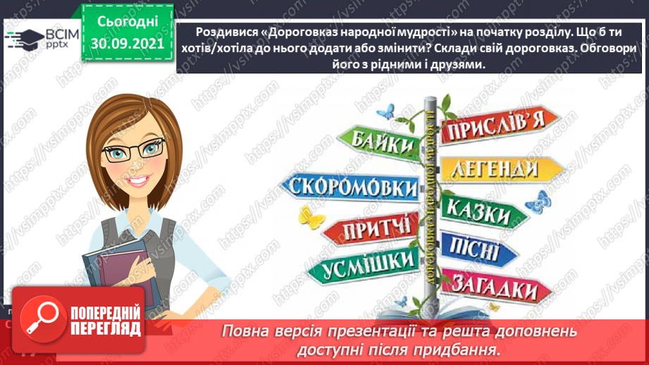 №028 - Діагностична робота № 3. Перевіряю свої досягнення. Підсумок за розділом «Збагачуємося скарбами усної народної творчості»13 №028 - Діагностична робота № 3. Перевіряю свої досягнення. Підсумок за розділом «Збагачуємося скарбами усної народної творчості»13