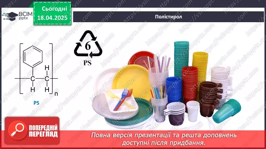 №31 - Високомолекулярні сполуки. Полімерні матеріали. Пластмаси27 №31 - Високомолекулярні сполуки. Полімерні матеріали. Пластмаси27