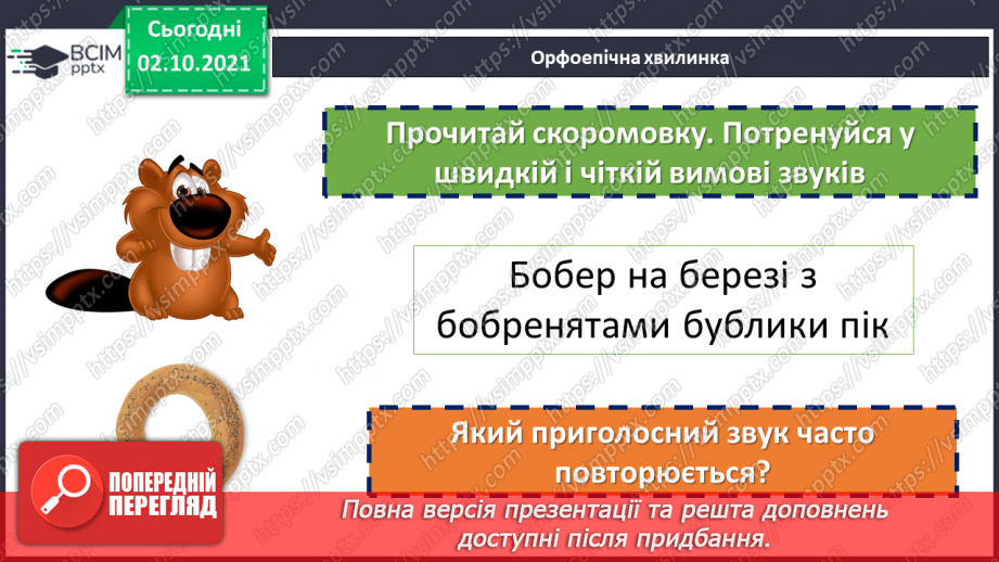 №032-33 - Повторення. Що я знаю / умію? Діагностувальна робота з теми «Звуки і букви»7 №032-33 - Повторення. Що я знаю / умію? Діагностувальна робота з теми «Звуки і букви»7