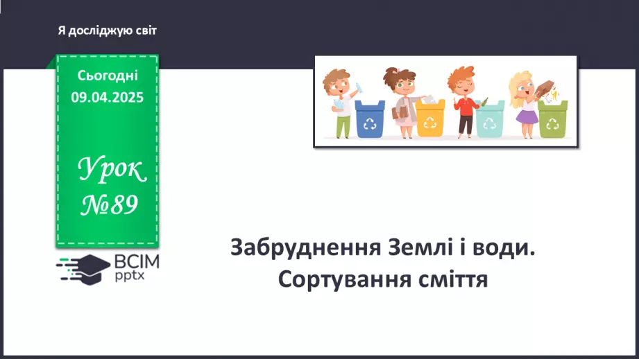 №089 - Забруднення Землі і води. Сортування сміття.0 №089 - Забруднення Землі і води. Сортування сміття.0