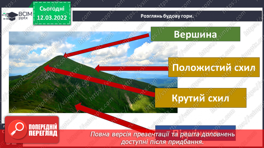 №073 - Форми земної поверхні України6 №073 - Форми земної поверхні України6