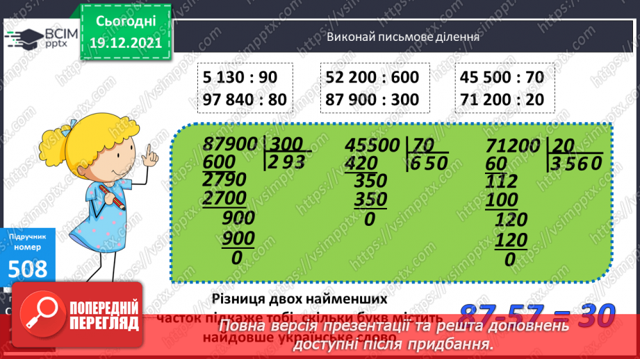 №064 - Письмове множення і ділення багатоцифрових круглих чисел на круглі числа. Поняття про середнє арифметичне значення чисел.14 №064 - Письмове множення і ділення багатоцифрових круглих чисел на круглі числа. Поняття про середнє арифметичне значення чисел.14
