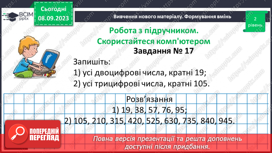 №012 - Розв’язування вправ і задач на подільність натуральних чисел.8