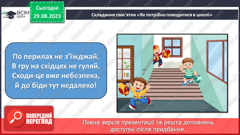 №005 - Безпека в школі. Що варто дізнатись, щоб безпечно навчатись? Повторення правил та рутин24