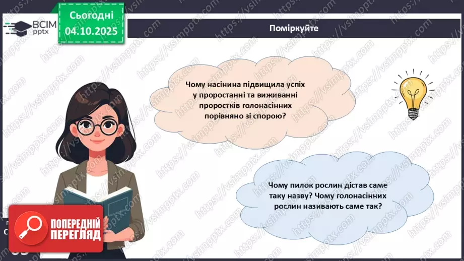 №019 - Голонасінні рослини: значення в екосистемах і використання.12 №019 - Голонасінні рослини: значення в екосистемах і використання.12