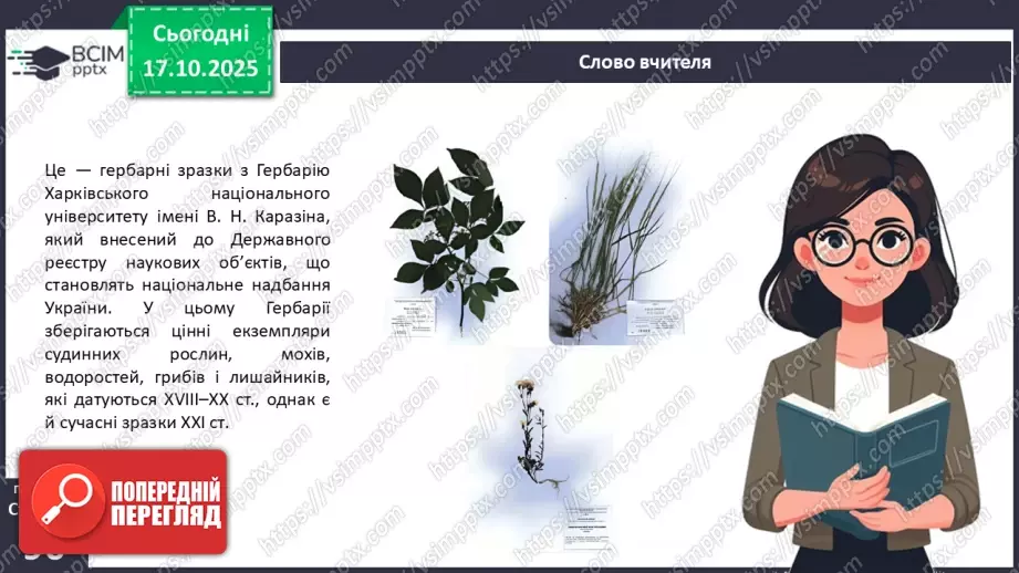 №027 - Гербарій. Правила роботи з гербарієм.16 №027 - Гербарій. Правила роботи з гербарієм.16