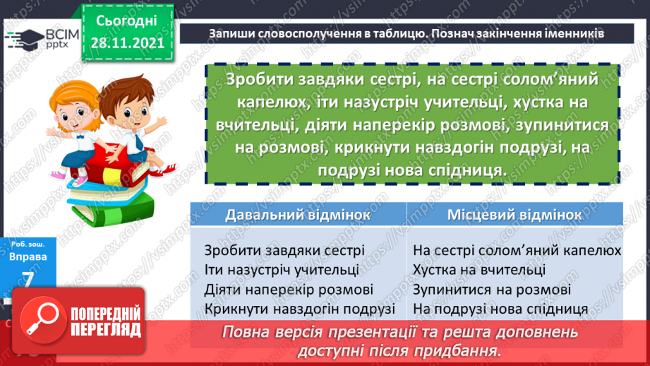 №070 - Місцевий відмінок іменника23 №070 - Місцевий відмінок іменника23