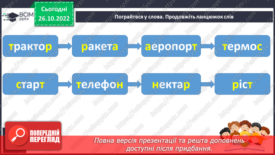 №083 - Читання. Звуки [т], [т'], позначення їх буквою т, Т (те). Читання складів і слів із буквою т.27