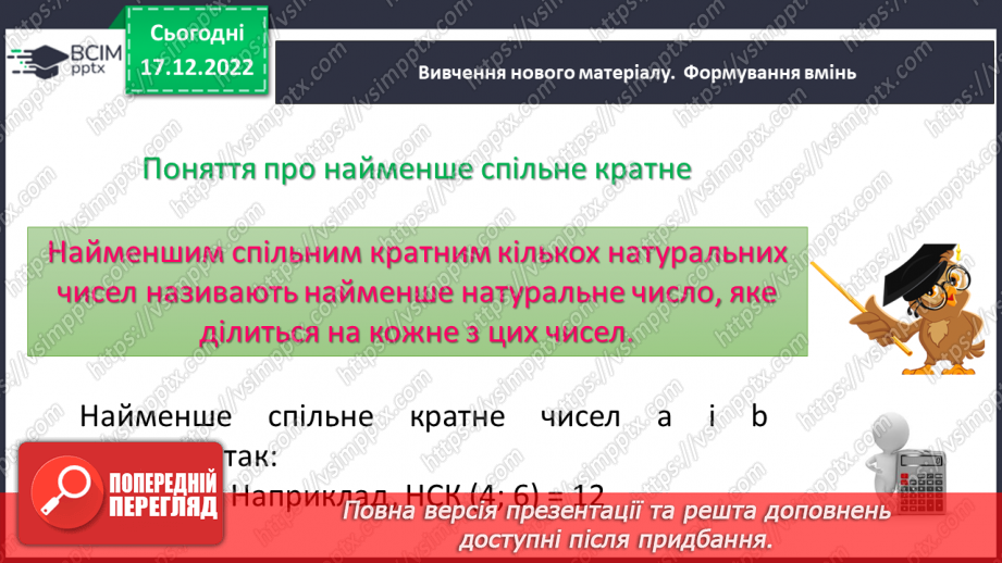 №090 - Найменше спільне кратне (НСК). Правило знаходження НСК.5