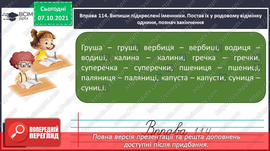 №031 - Закінчення іменників жіночого роду на -а, -я в родовому відмінку однини14