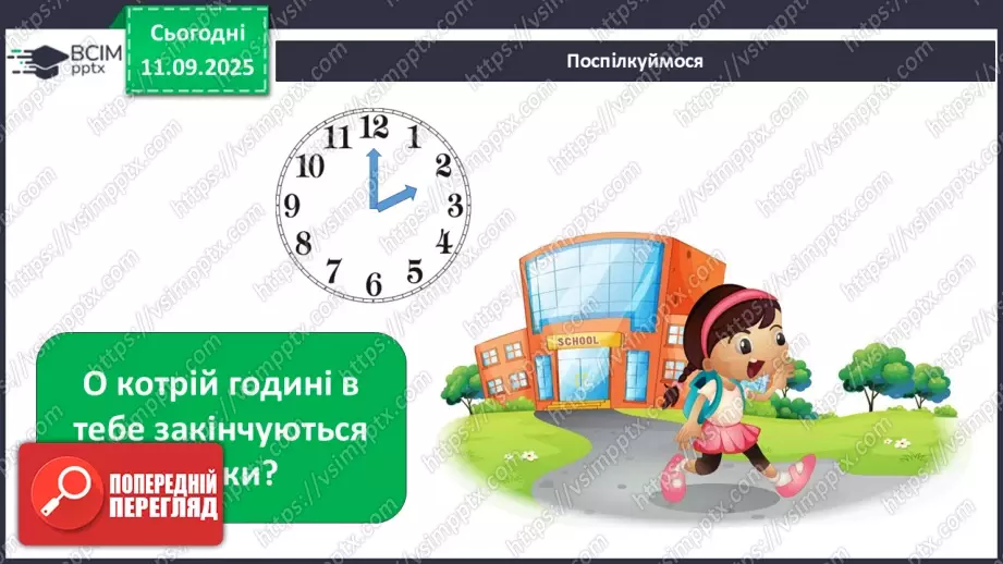 №011 - Для чого потрібен розпорядок дня. Чому треба снідати.18 №011 - Для чого потрібен розпорядок дня. Чому треба снідати.18