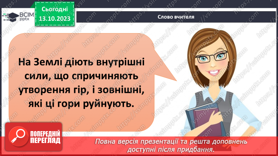 №16 - Як зовнішні процеси на Землі формують рельєф. Зовнішні процеси на земній поверхні.3