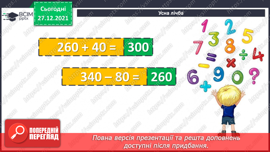 №084-85 - Віднімання чисел виду 420 - 70. Дії з іменованими чис¬лами. Розв’язування рівнянь і задач2