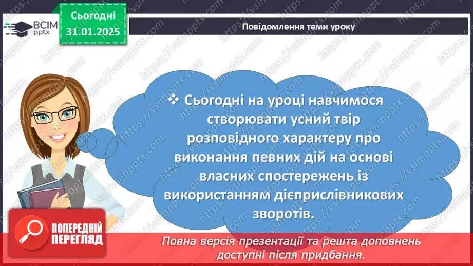 №063 - Урок розвитку мовлення. Усний твір розповідного характеру про виконання певних дій на основі власних  спостережень із використанням дієприслівникових зворотів5 №063 - Урок розвитку мовлення. Усний твір розповідного характеру про виконання певних дій на основі власних  спостережень із використанням дієприслівникових зворотів5