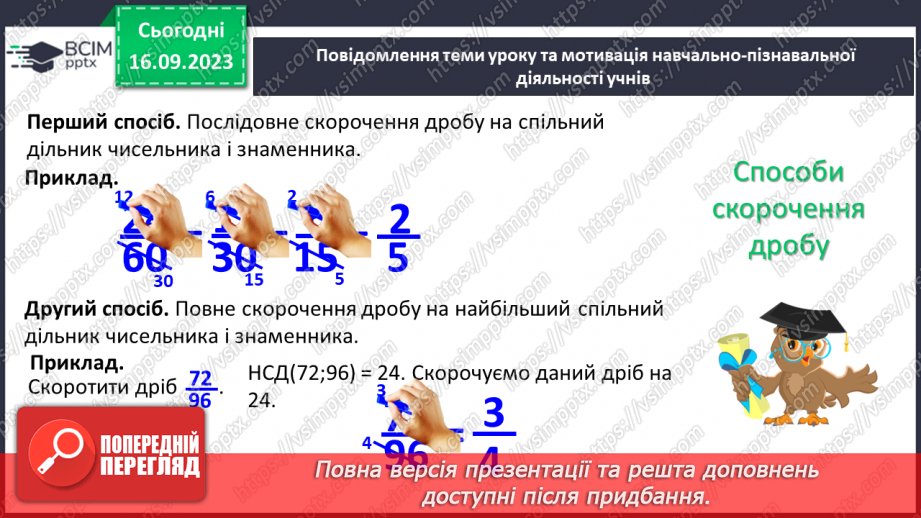 №016 - Основна властивість дробу. Скорочення дробів. Зведення дробу до нового знаменника.10